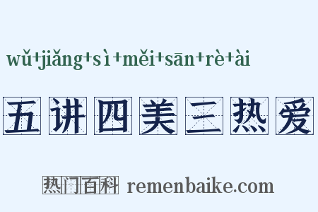 五讲四美三热爱是什么意思的图片